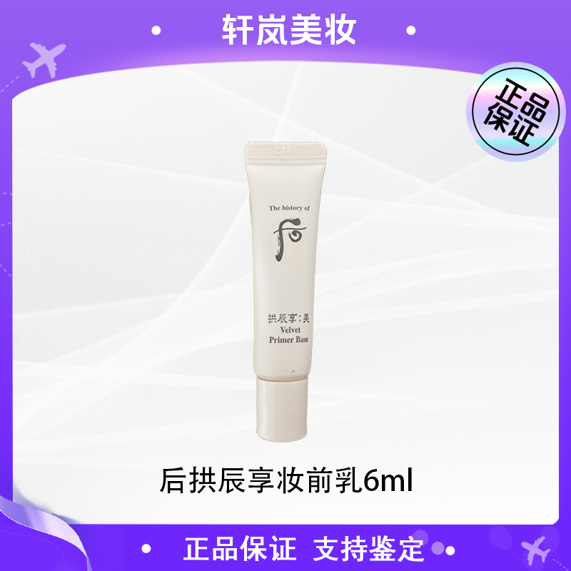 THE WHOO/后底妆救星拱辰享美丝绒柔雾妆前乳6ml*3