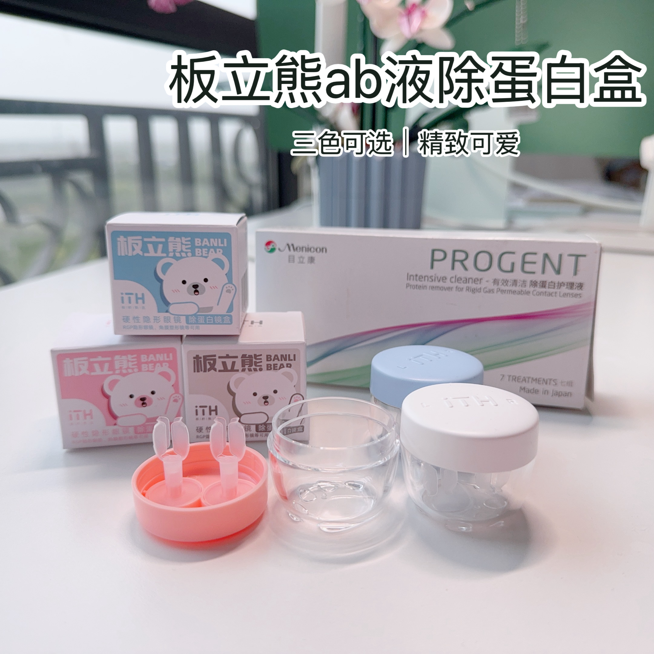 板立熊正品目立康ab液除蛋白盒