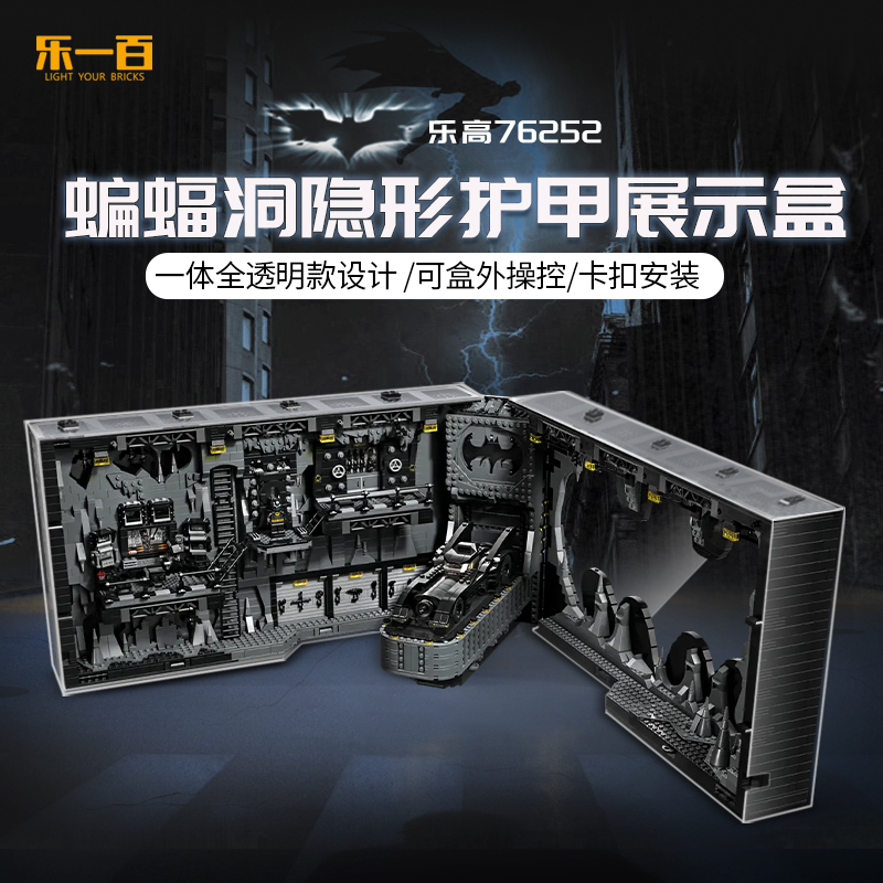 乐一百LYB适用于76252蝙蝠洞隐形护甲展示盒