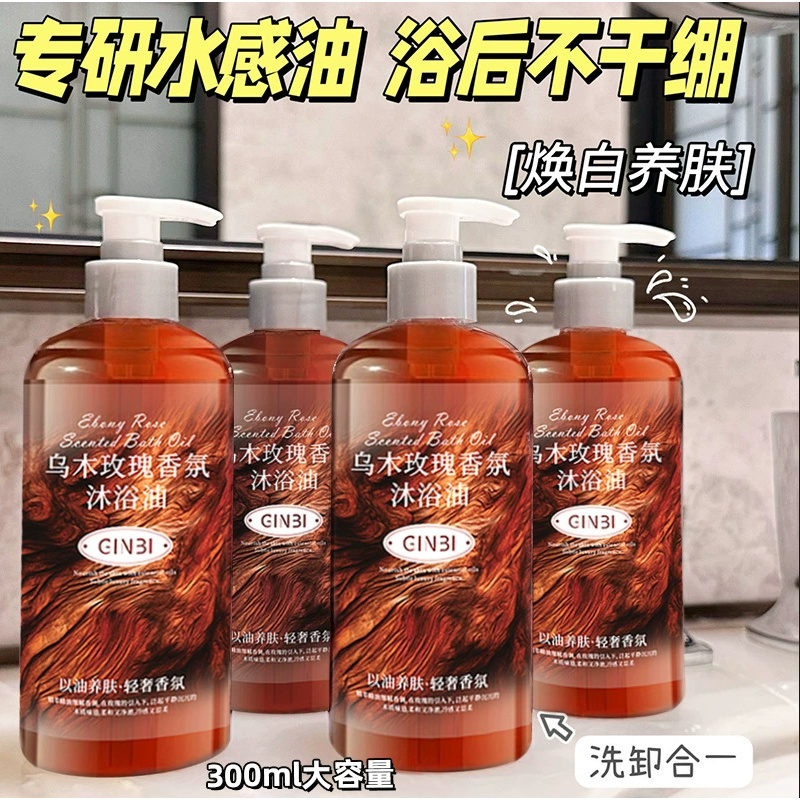 乌木玫瑰精油香氛沐浴露持久留香清洁保湿补水清爽润肤香体沐浴乳