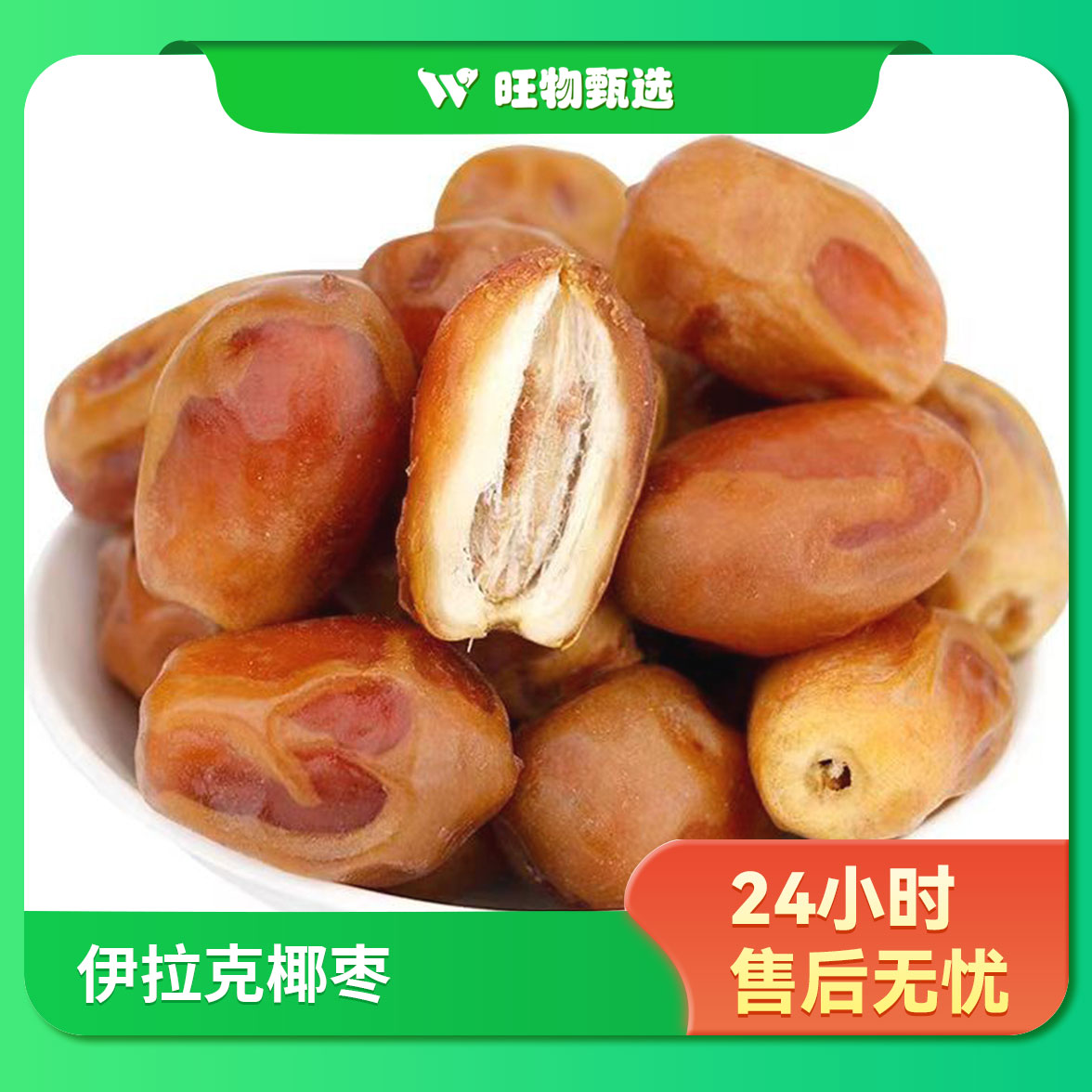 【旺物甄选】伊拉克椰枣500g果蔬生鲜24小时售后无忧