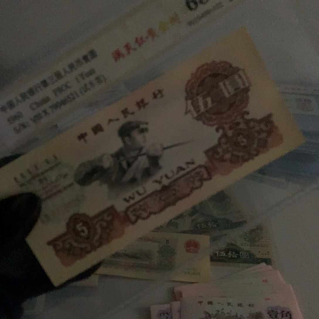 高*高第三套纸币炼钢0287