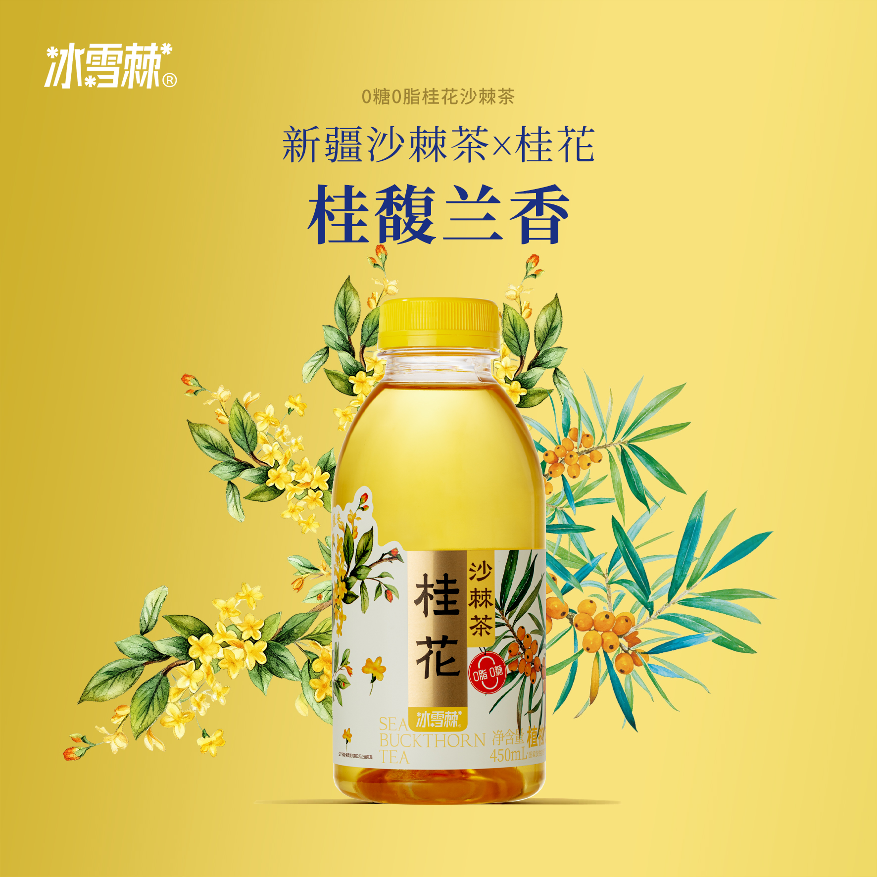 冰雪棘 新疆桂花沙棘茶0糖0脂便携饮料450ml桂花芳香口感回甘