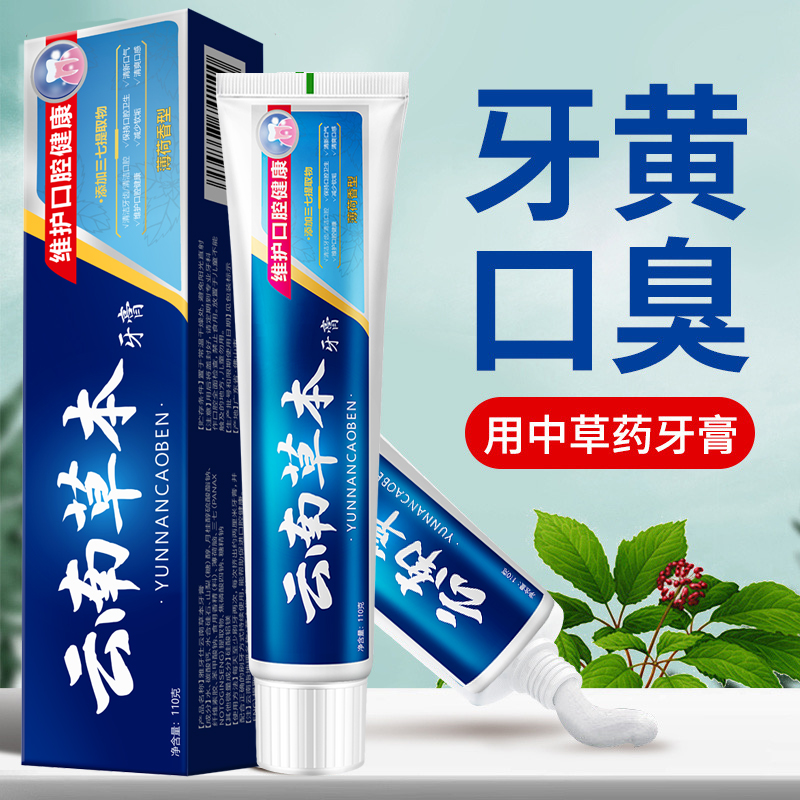 正品云南本草牙膏亮白祛黄祛口臭祛牙渍口气牙膏洗手粉