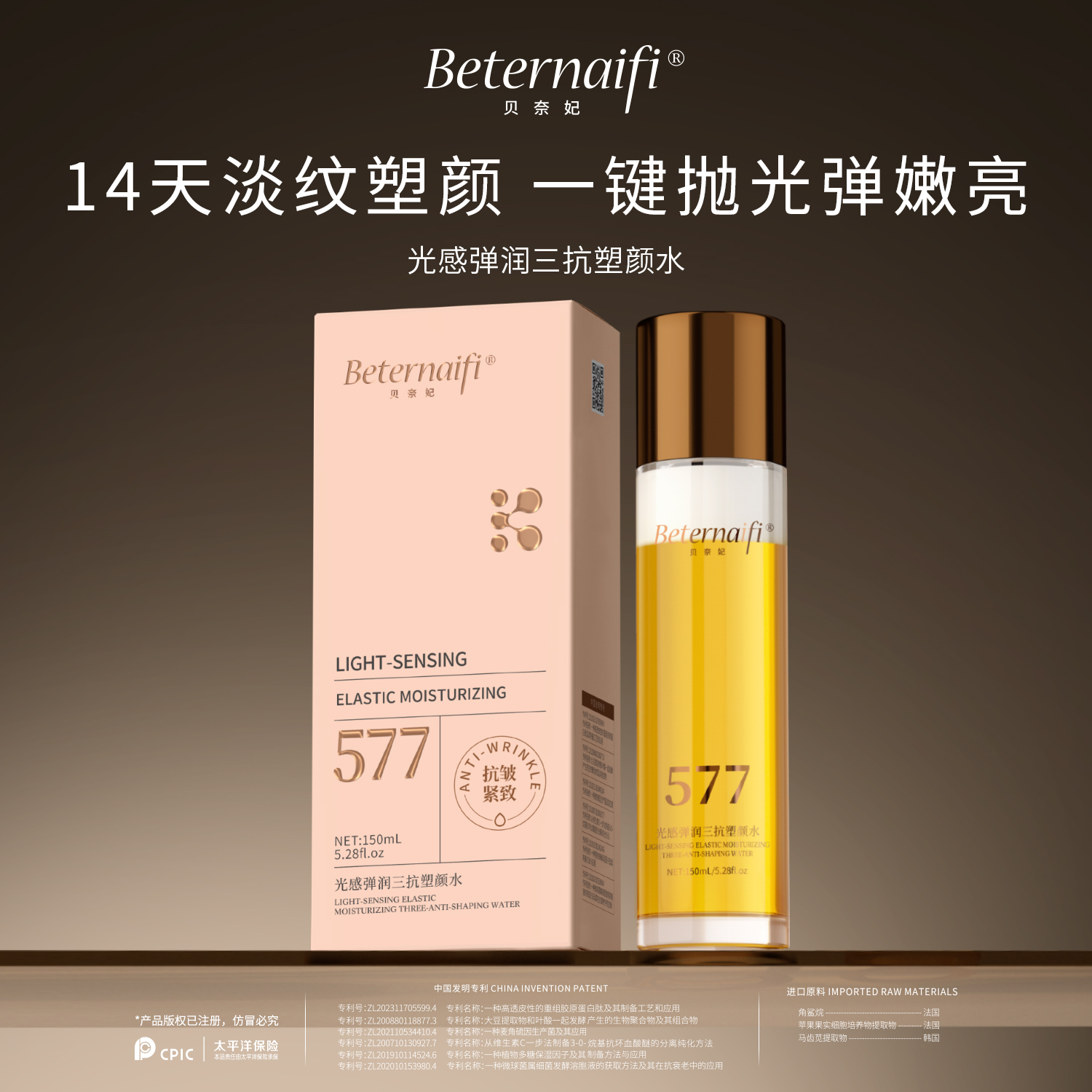 贝奈妃BETERNAIFI光感弹润三抗塑颜水（4）