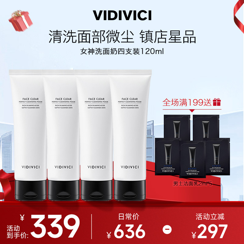 【囤货四支】VIDIVICI女神洗面奶120ml*4清洁不刺激不紧绷.