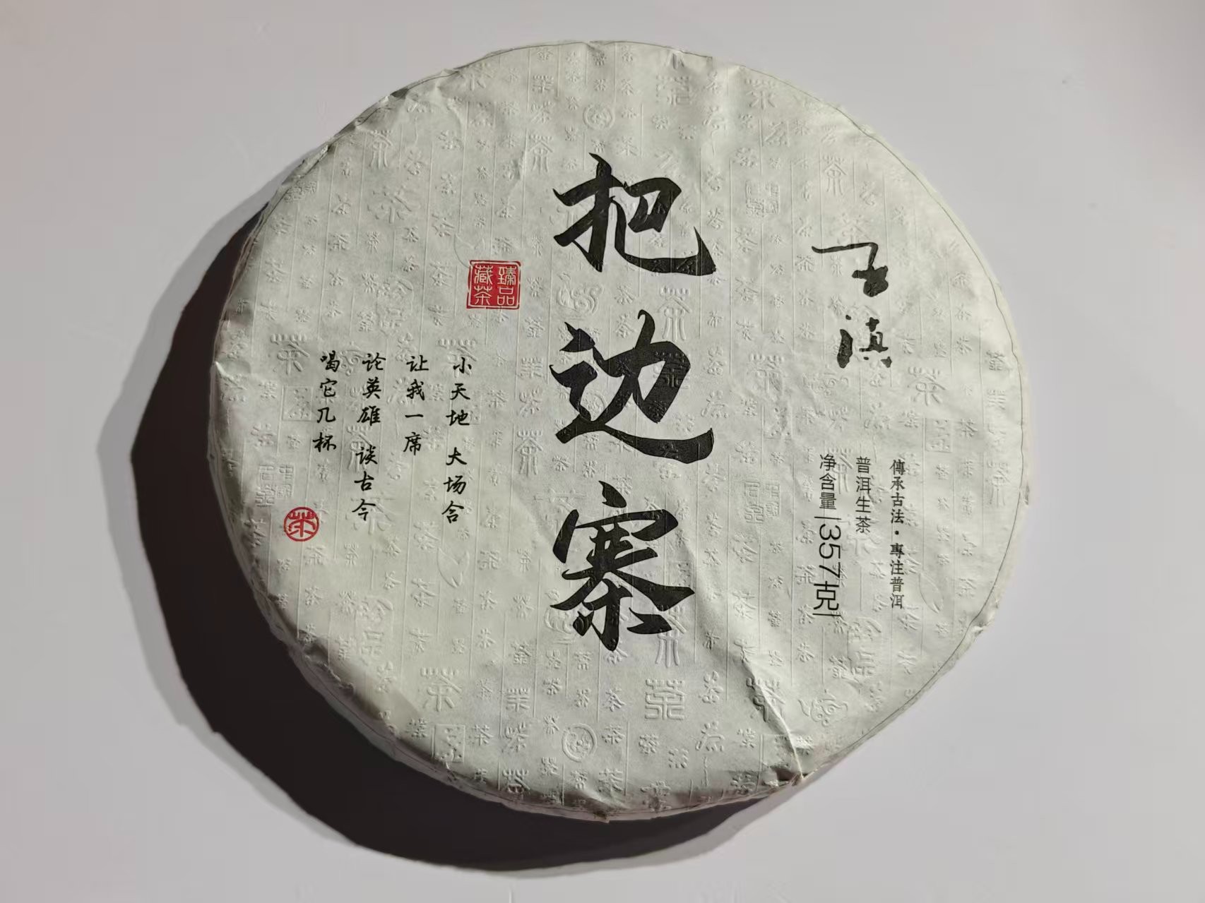 2021年 把边寨 357g/饼