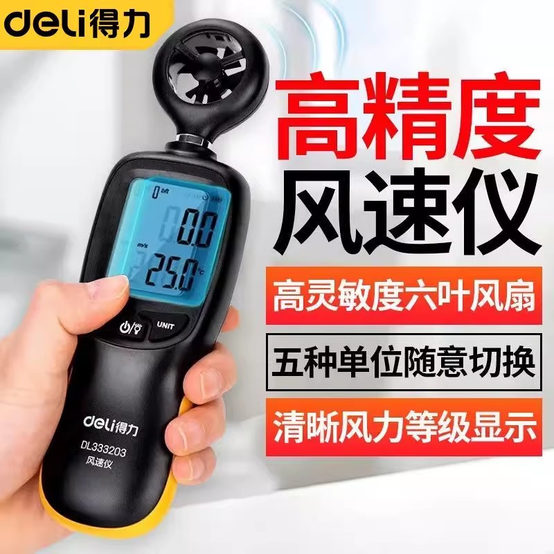 得力风速仪手持式高精度数显背光测风仪叶轮风速计风温风量测试仪