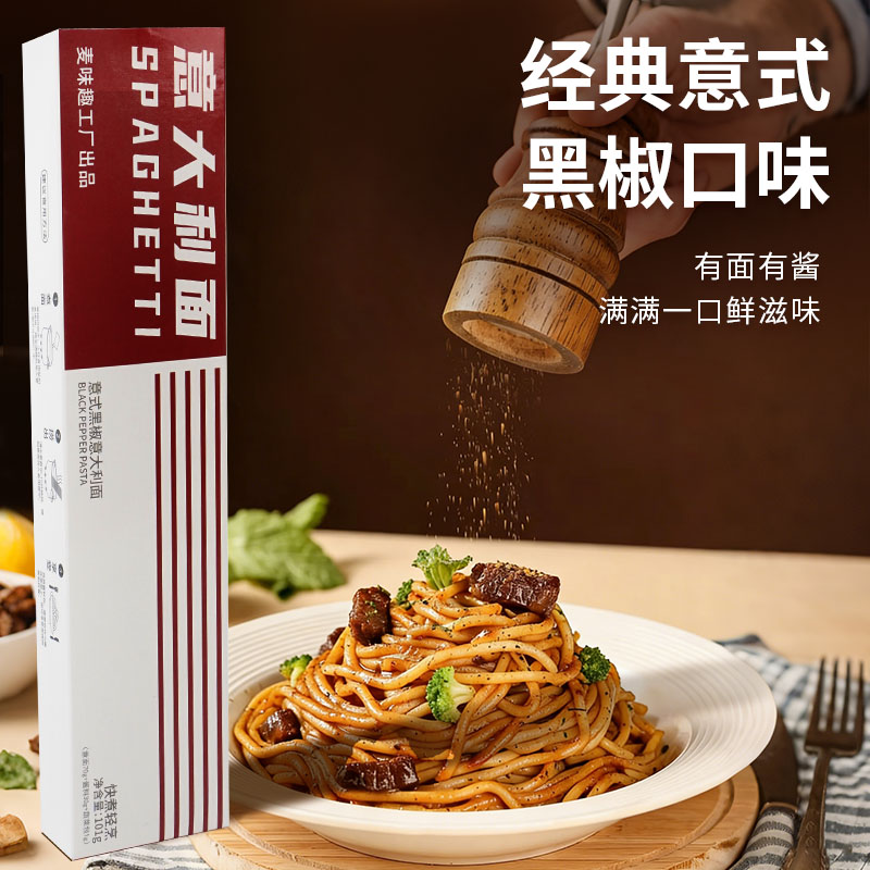 【试吃一盒】正品意大利面条方便正宗黑椒番茄意面速食代餐儿童早餐 图片 3