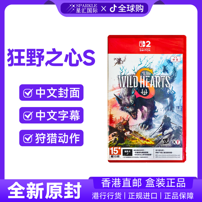 任天堂NS2游戏 中文 狂野之心S WILD HEARTS S Switch2 卡带 现货
