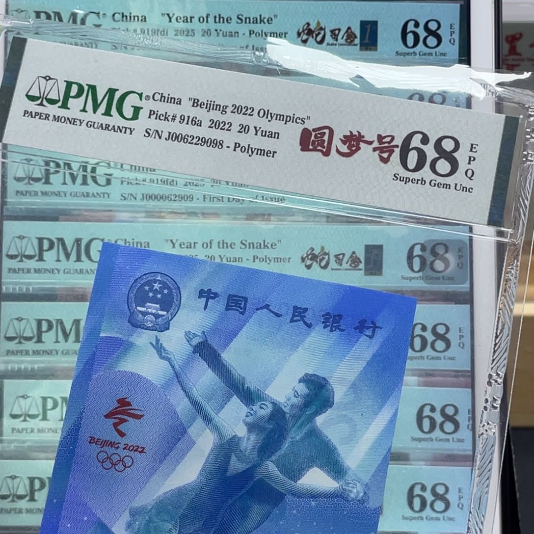 纸冬奥 冰钞 圆梦号68分尾8……