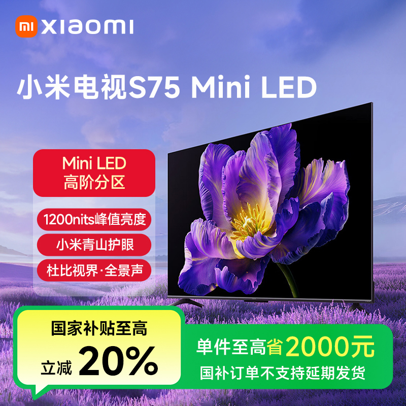 小米电视S 75 MiniLED 512分区 240Hz高刷平板电视机