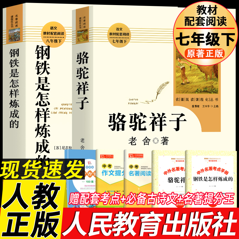 钢铁是怎样炼成的书初中读本人教正版骆驼祥子七年级下册必读书籍