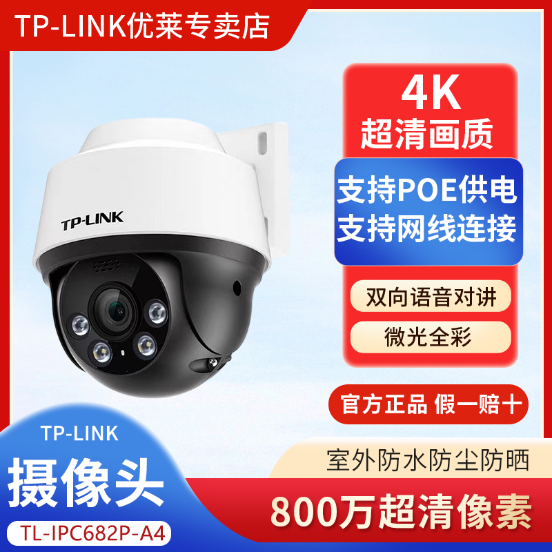 TP-LINK800万POE监控摄像头网线供电供网682P-A4旋转对话夜视全彩