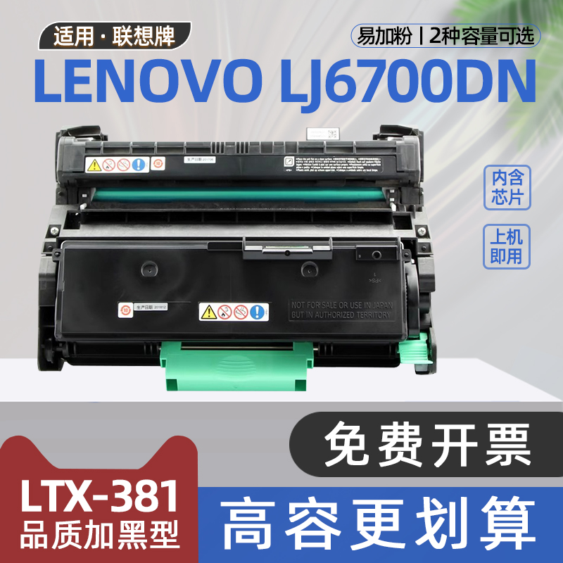 适用联想6700硒鼓LJ6700DN打印机墨盒LTX381碳粉盒LD381成像鼓架