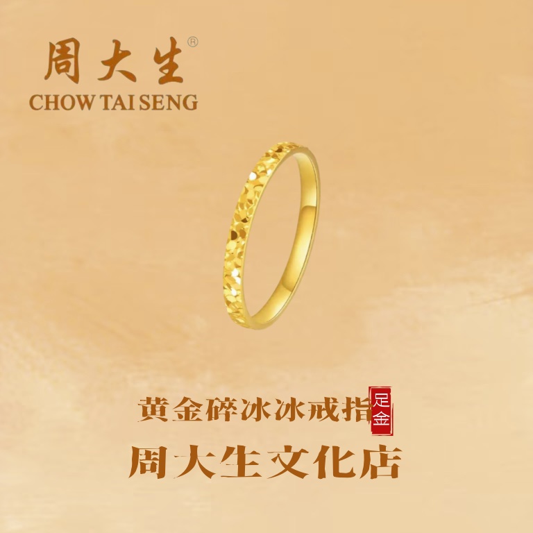 周大生/足金碎碎冰金戒指精美不过时情侣礼物送女友