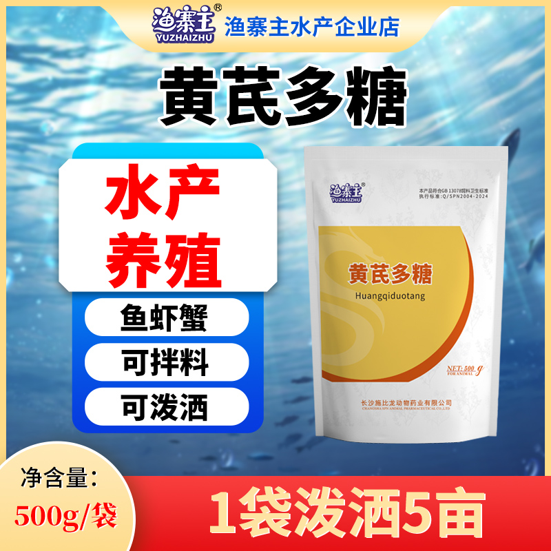 水产免疫多糖水产养殖鱼虾蟹黄芪粉剂专用添加剂