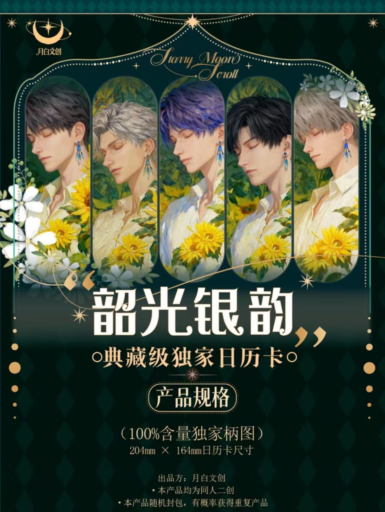 月白文创 • 恋与深空 ✦┈ 邮票明信片三合一日历卡 ∙ 韶光银韵 ┈✦ 