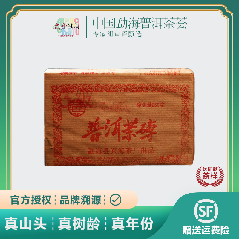 普洱茶砖兴海云南普洱茶熟茶砖茶丝滑透亮250g砖2005