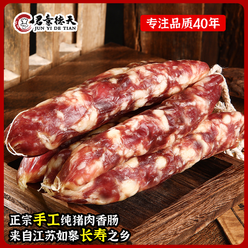 传统如皋香肠正宗农家味道纯猪肉腊肠咸甜爆汁广式腊肉美味特产