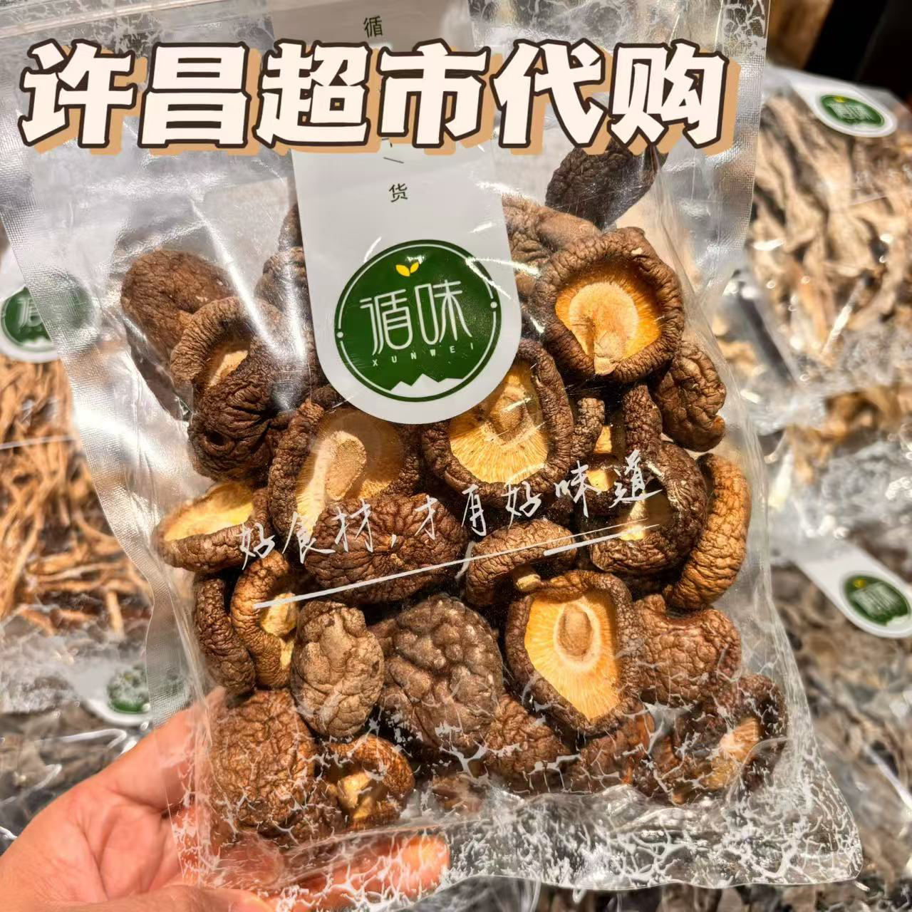 许昌超市代购农家干香菇无硫熏高山冬菇肉厚珍珠菇营养干货特产