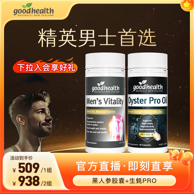 【官方】【12大促热销】goodhealth生蚝油pro高阶30粒+黑人参胶囊60粒