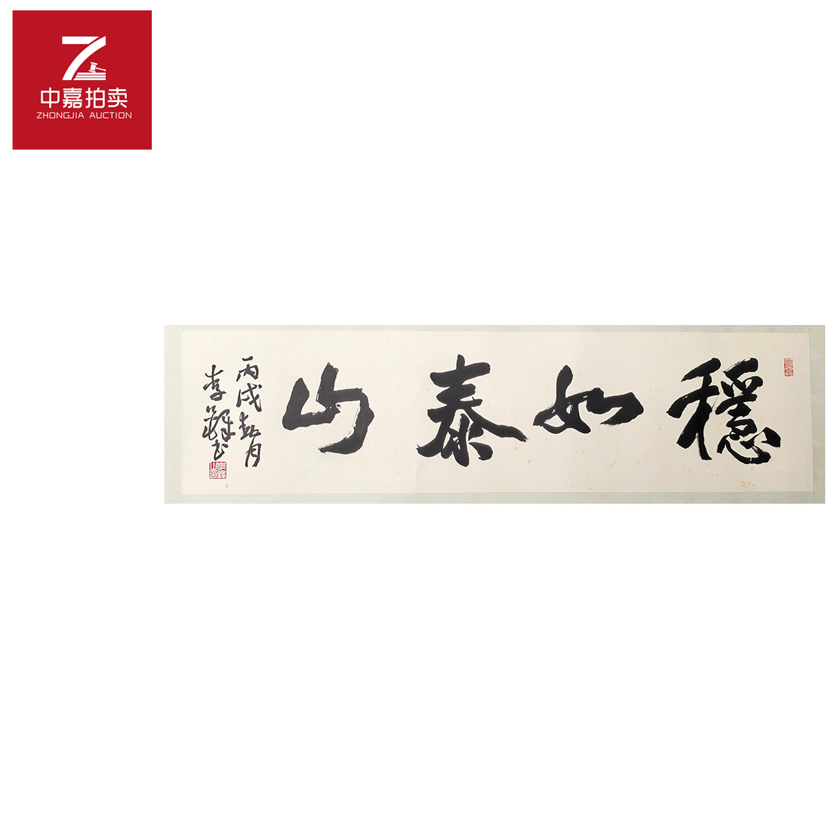 李铎书法镜片稳如泰山34x135