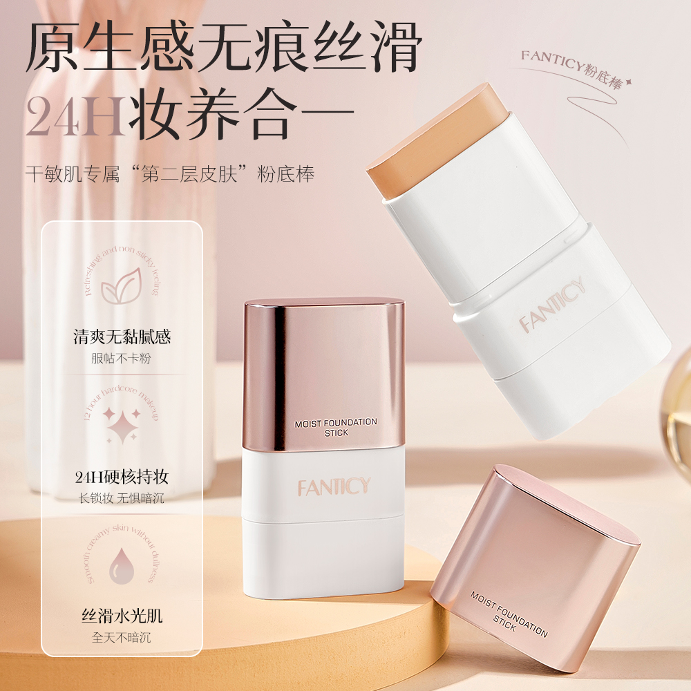 【达人专属】FANTICY双效遮瑕粉底棒不卡粉底妆防水防汗持妆水光肌