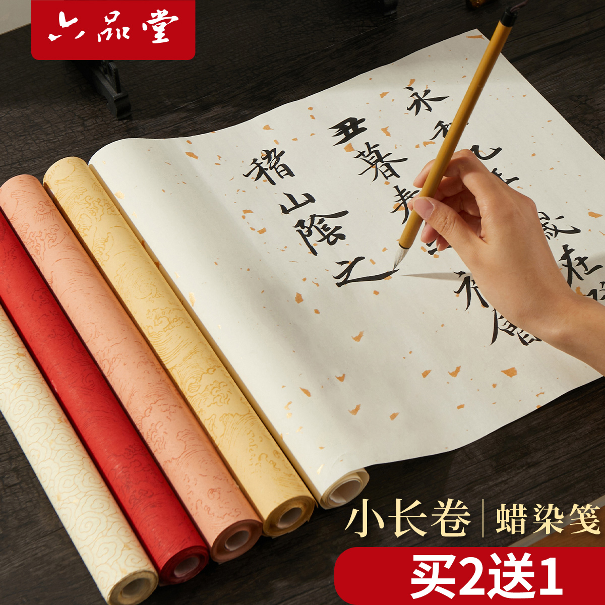 六品堂【长卷彩笺蜡染作品纸】洒金宣纸书法作品纸半生熟彩宣毛笔