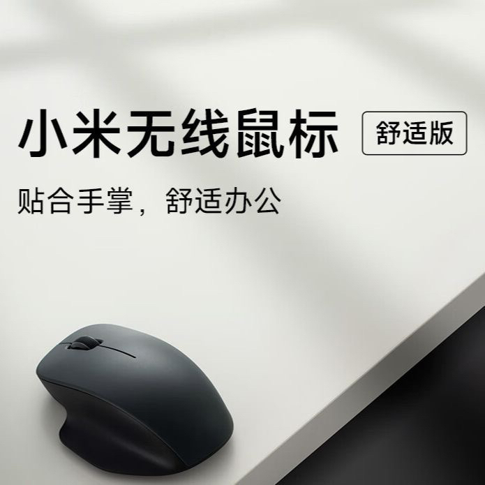 95新 Xiaomi/小米 无线鼠标舒适版轻音办公便携家用笔记本电脑专