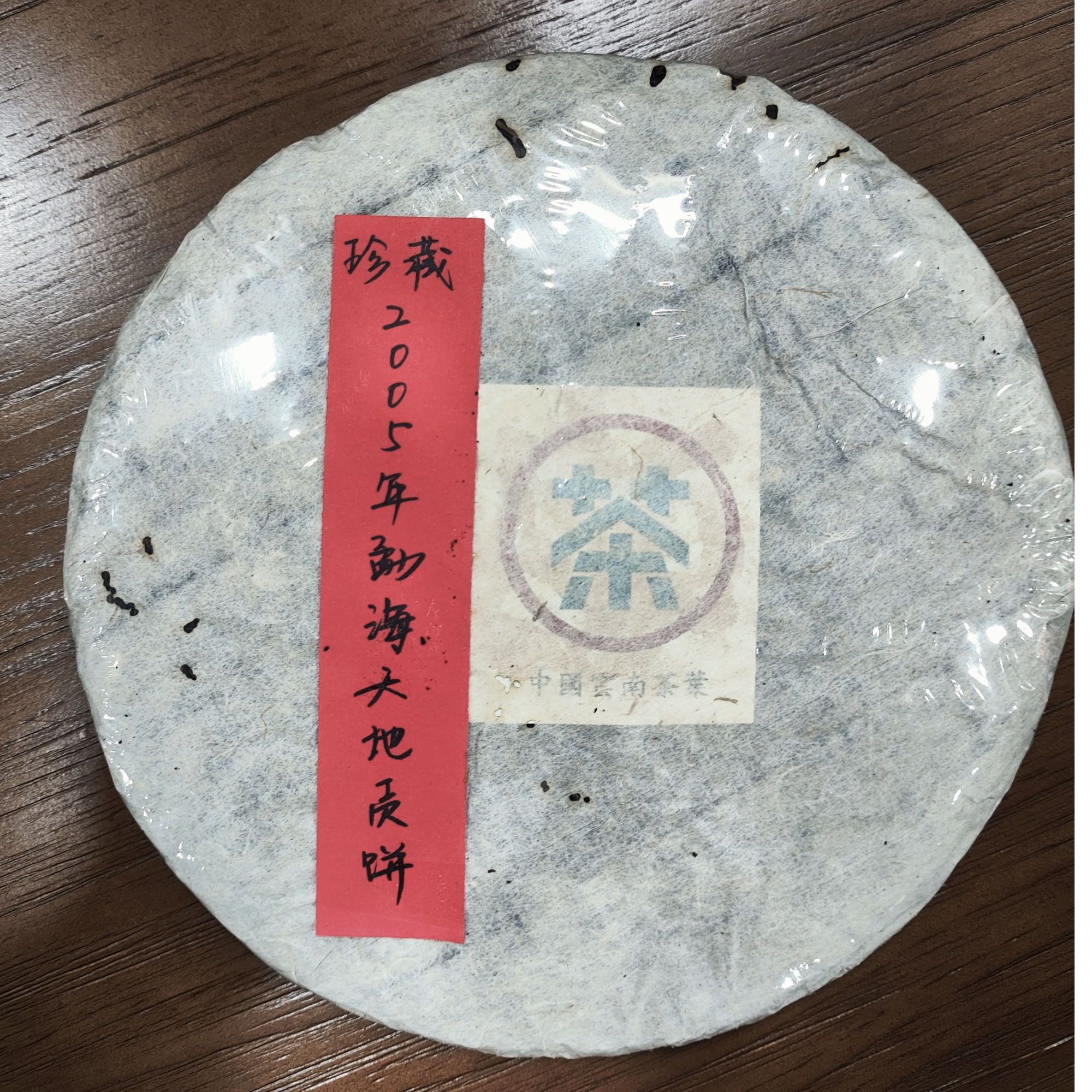 2005年勐海大地贡饼普洱茶生茶340克-QA00173（已加收10%服务费）