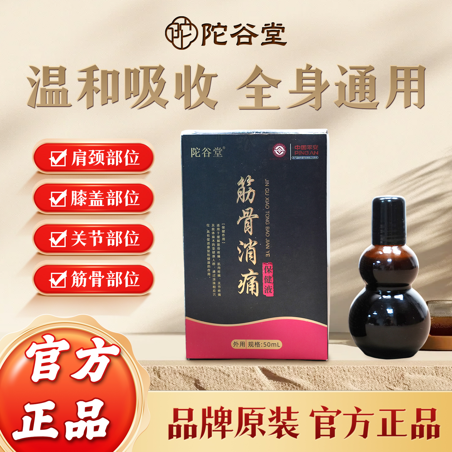 陀谷堂筋骨保健液