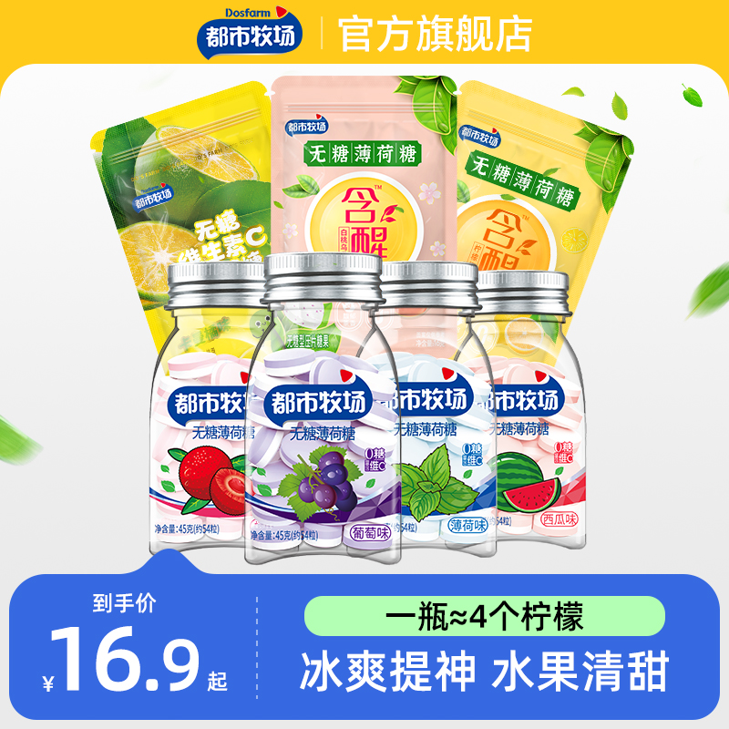 都市牧场无糖薄荷糖维C水果含片口气清新接吻社交办公室零食糖果