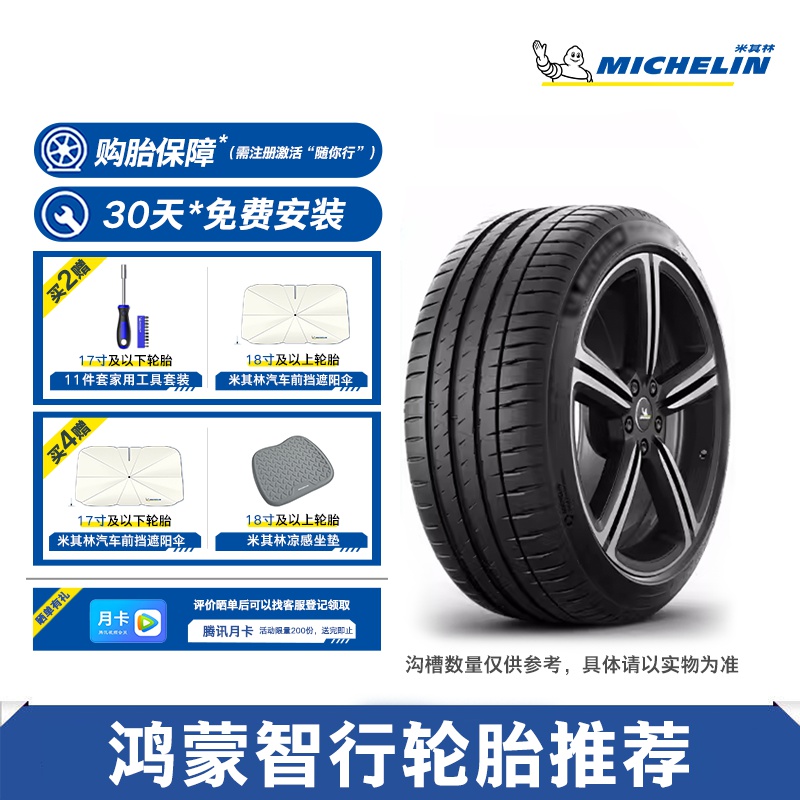 【鸿蒙智行】米其林轮胎M5/M7/M9/S7 255/50R20 265/45R21 包安装