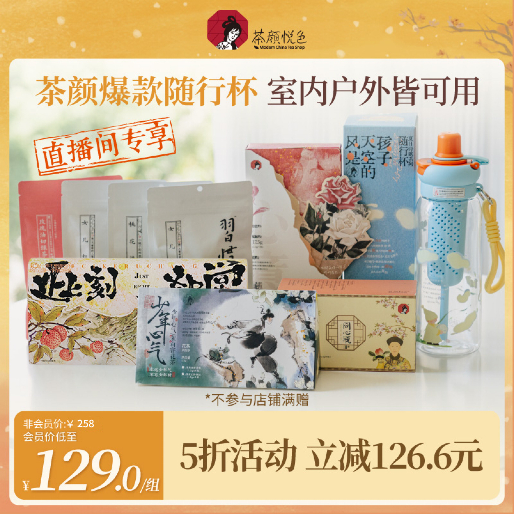 【直播专享】茶颜悦色随行杯同心瓶荔枝茉莉桂花玫瑰茶礼包