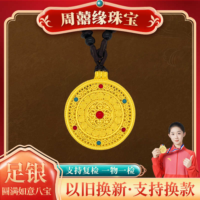 吊坠足银珐琅 足银铸厚金圆满如意八宝吊坠 女士国风吊坠 #6010