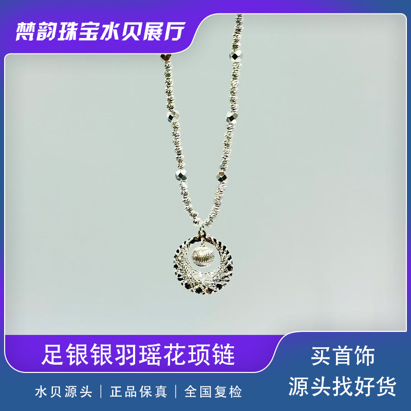 【梵韵水贝展厅】足银银羽瑶花顼链