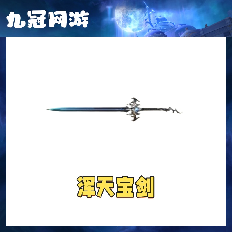 【浑天宝剑】cf穿越火线商品浑天宝剑封神放逐者机甲圣炎狐妖