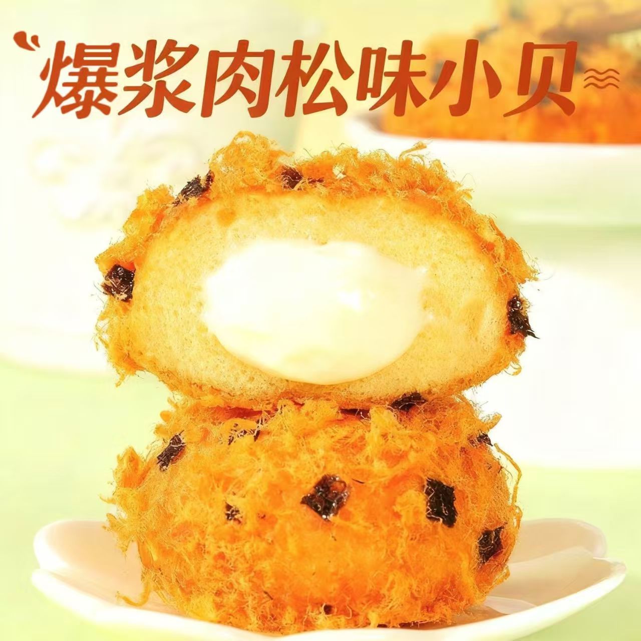 爆浆肉松小贝面包健康营养早餐软面包原味海苔肉松味