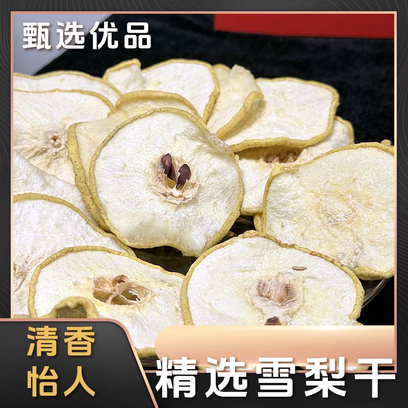 【超级福袋粉丝专属】雪梨干精选无硫梨干果干泡水煲汤材料滋补滋润