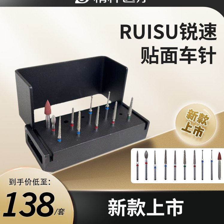 锐速贴面车针 周锐臻选