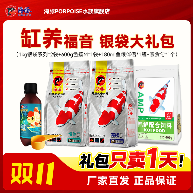 【组合】海豚银袋系列锦鲤鱼饲料 1kg育成色扬配方组合套装
