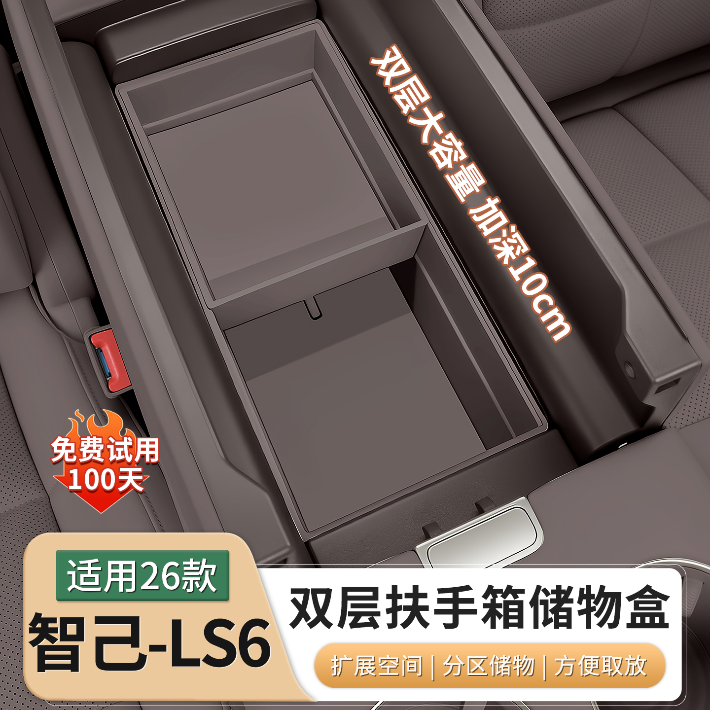 23-26款智己LS6/L6专用扶手箱储物盒中控下层收纳箱内饰用品配件