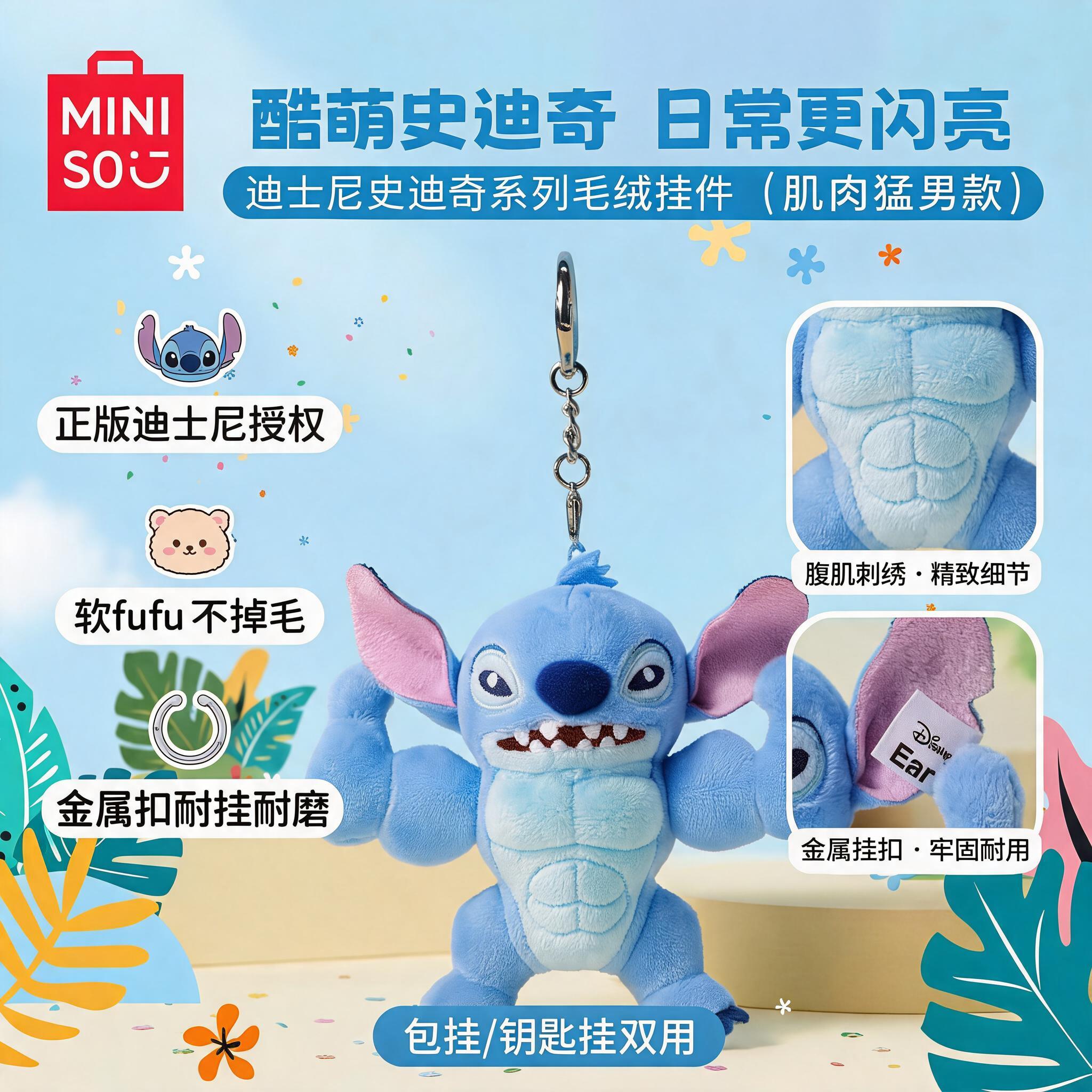 【肌肉史迪仔】MINISO迪士尼肌肉玩具挂件史迪仔正版玩偶礼物-MR