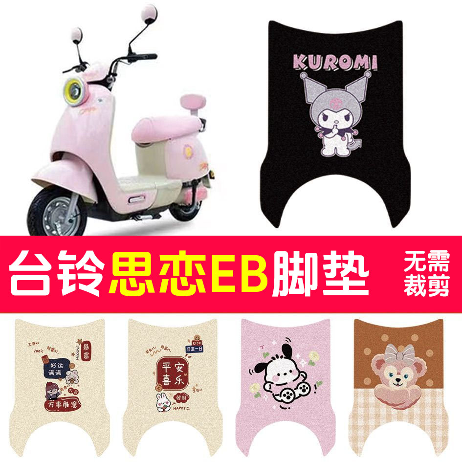 适用于台铃思恋EB电动车脚垫思恋EB电瓶车防水防滑丝圈耐磨脚踏垫