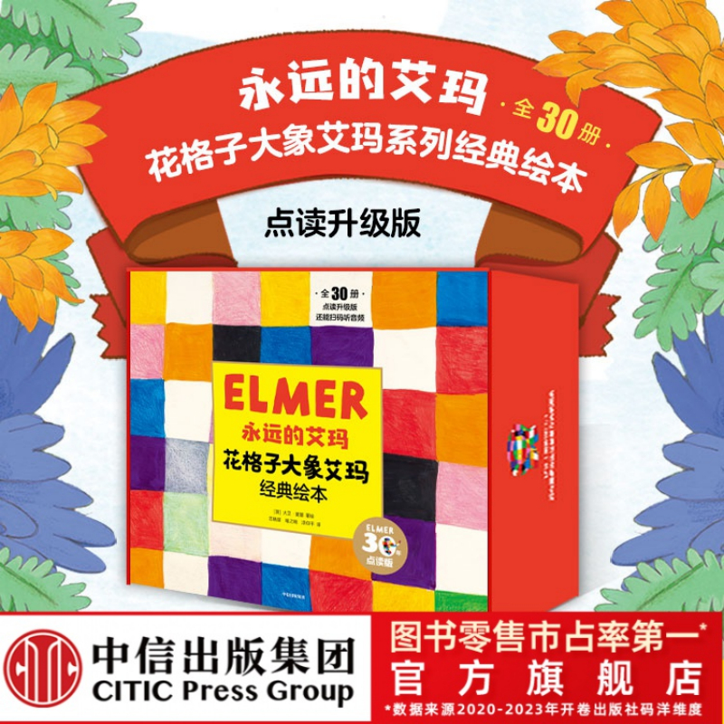永远的艾玛·花格子大象艾玛经典绘本（点读升级版·全30册）