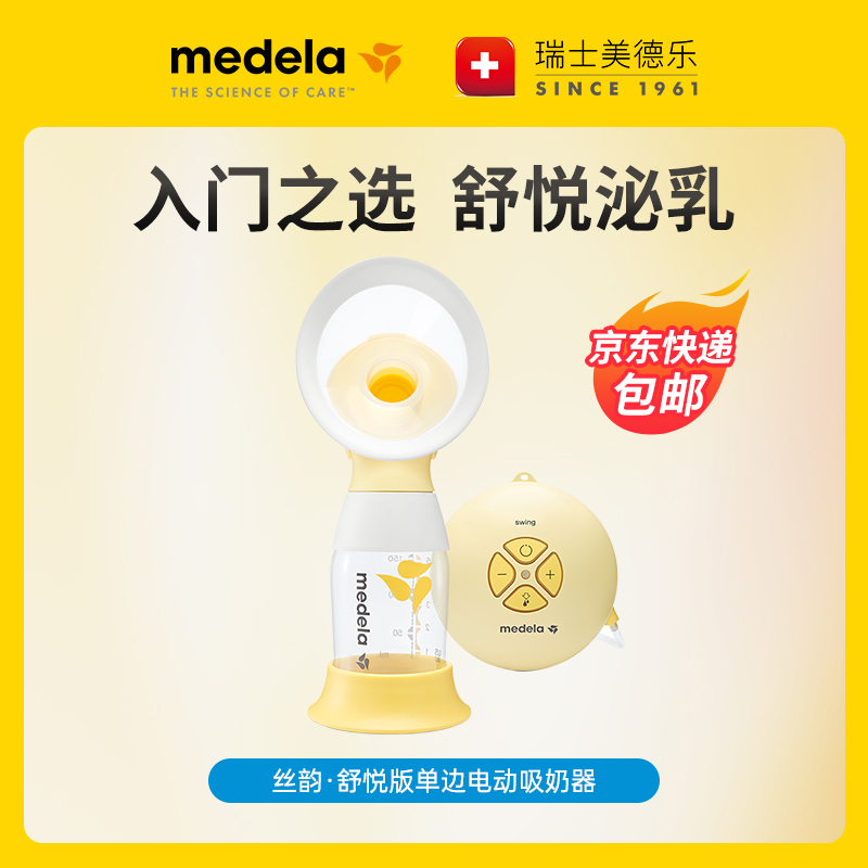 MEDELA/美德乐丝韵舒悦版电动单边吸奶器全自动经典高效舒适轻松