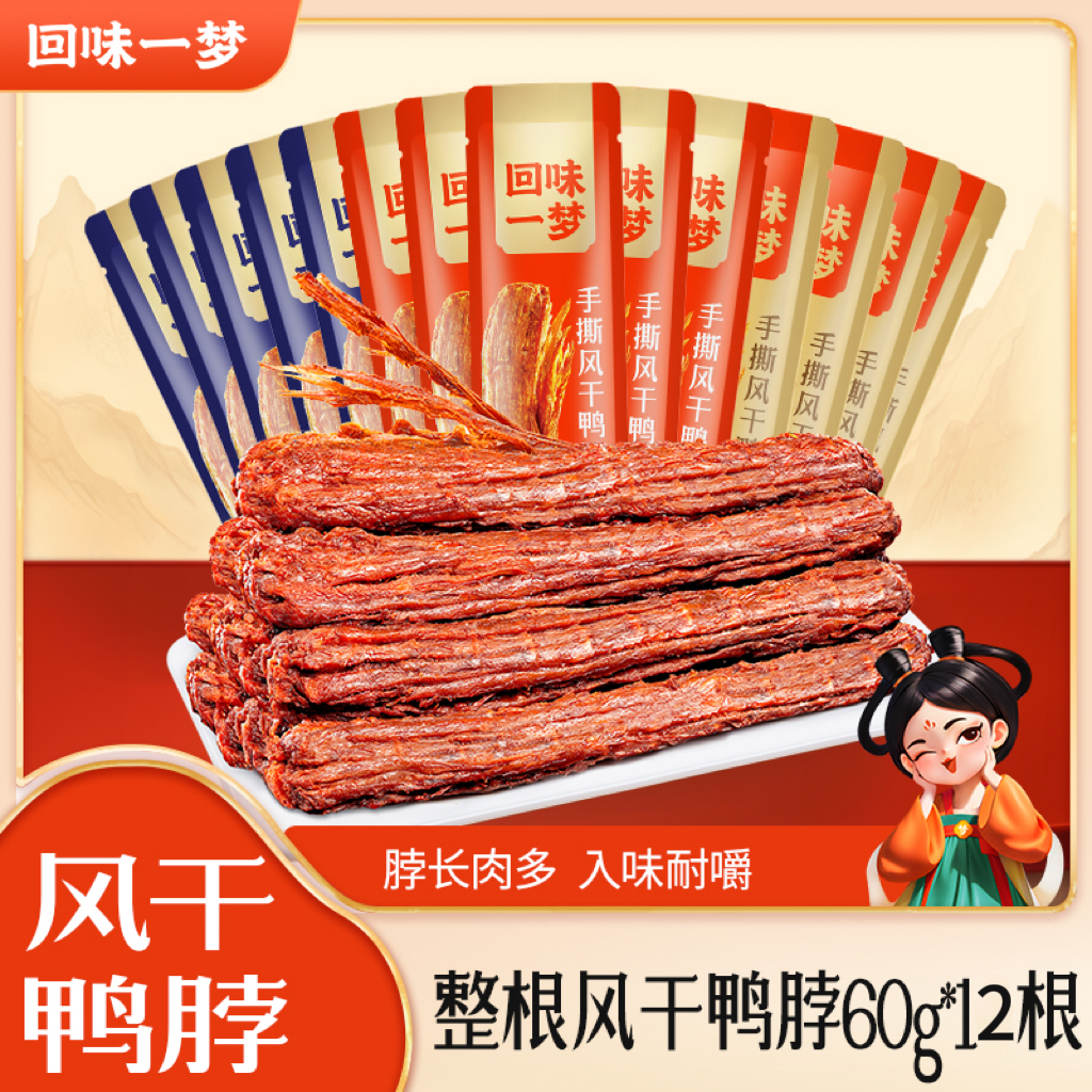 回味一梦手撕风干鸭脖60g*12根追剧出游休闲解馋小零食