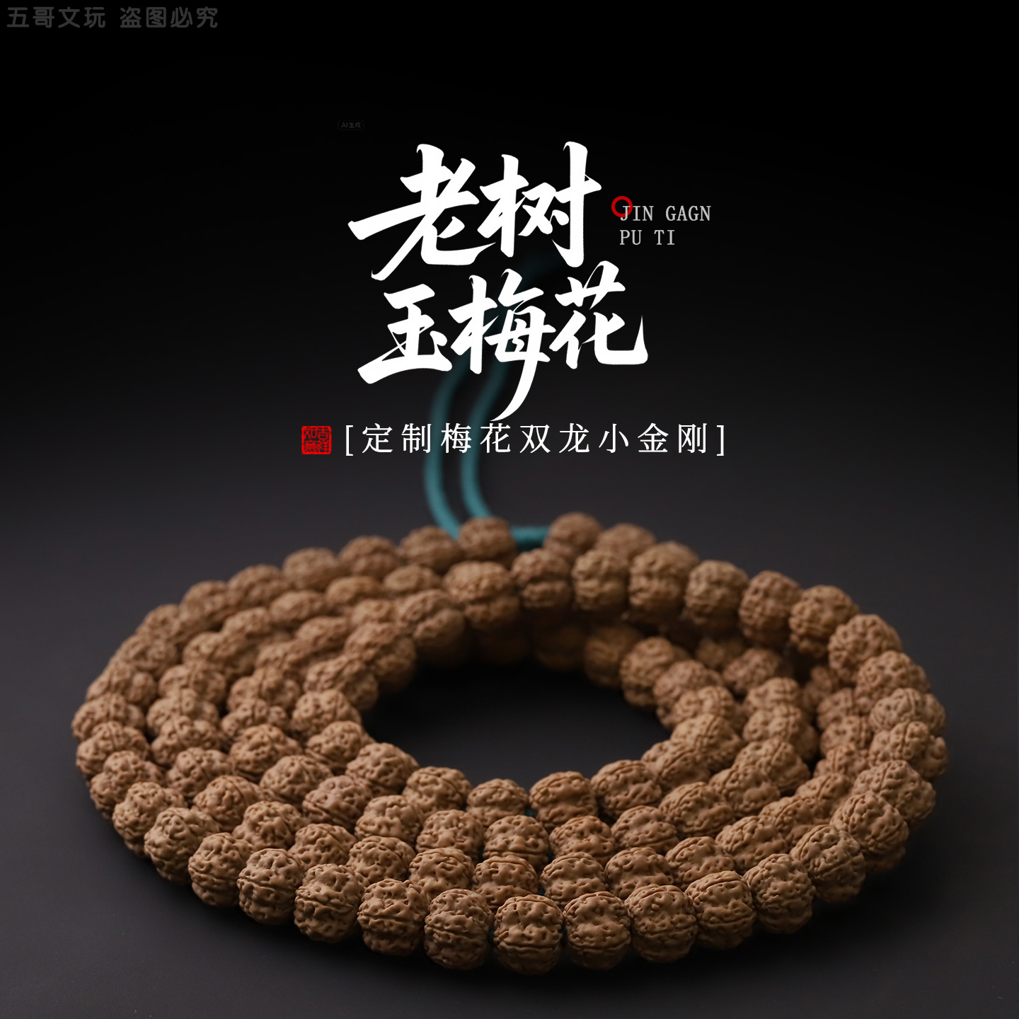 S7313【定制老树梅花】精配严选梅花双龙小金刚菩提文玩108长串