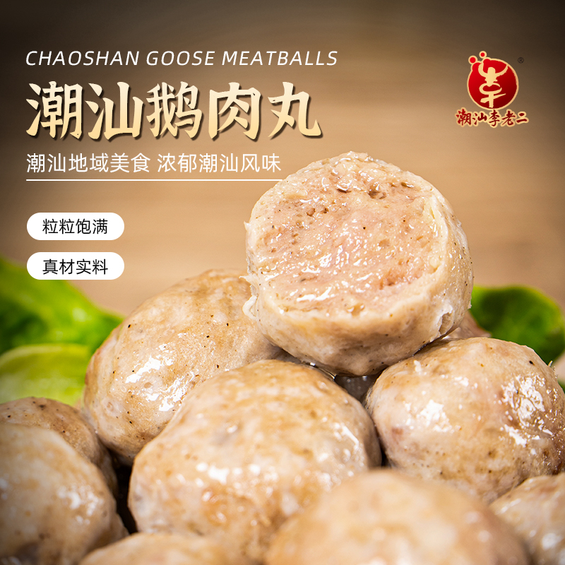 达濠李老二鹅肉丸200g*4包（每包10个左右）Q弹劲道潮汕特产烧烤